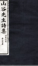 山谷诗集注 卷第15-16