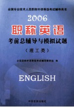 2006职称英语考前总辅导与模拟试题 理工类