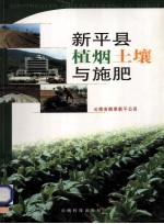 新平县植烟土壤与施肥