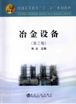 普通高等教育十二五规划教材 冶金设备 第2版
