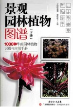 景观园林植物图谱 下 1000种华南园林植物识别与应用手册
