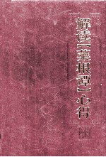 解读《菜根谭》心得 4