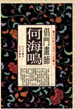 倡门画师何海鸣