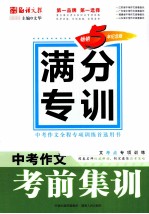 中考作文考前集训 畅销5年纪念版