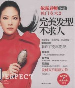 完美发型不求人