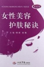 女性美容护肤秘诀 第4版