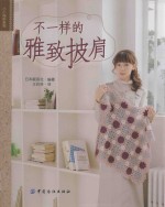 小小钩织系列 不一样的雅致披肩