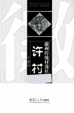 徽州传统村落社会 许村
