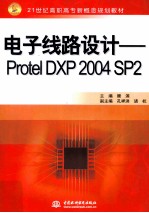 电子线路设计 Protel DXP 2004 SP2