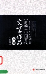 新编中国古代文学作品选读 下