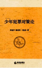 少年犯罪对策论