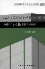 高层建筑混凝土结构技术规程应用与分析 JGJ 3-2010