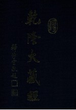 龙藏 10 大乘经 般若部