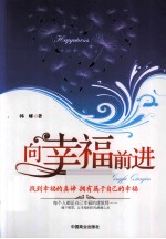 向幸福前进