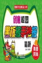 创意校园黑板报手抄报精粹 青春时尚