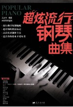 超炫流行钢琴曲集
