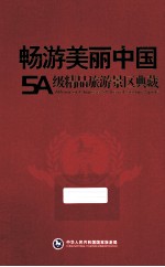 畅游美丽中国 5A级精品旅游景区典藏