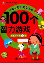 让孩子越玩越聪明的100个智力游戏 4-5岁 上