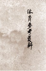 体育参考资料 1