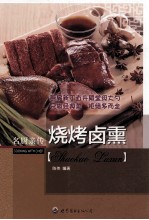 名厨亲传 烧烤卤熏