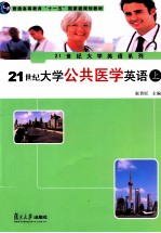 21世纪大学公共医学英语 上