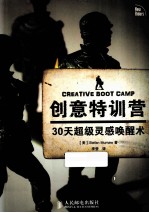 创意特训营 30天超级灵感唤醒术
