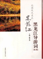 黑龙江导游词 第2辑