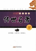 国学经典 传世名著