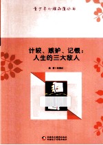 计较、嫉妒、记恨 人生的三大敌人