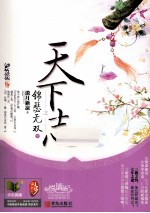 天下志之锦瑟无双 下