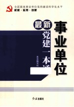 最新事业单位党建一本通