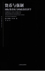 货币与强制 国际货币权力的政治经济学