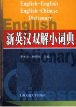 新英汉双解小词典