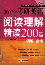 2007年考研英语阅读理解精读200篇 最新版