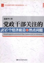 党政干部关注的100个经济前沿与热点问题