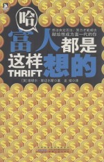 哈,富人都是这样想的