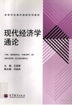 高等学校通识课程系列教材 现代经济学通论