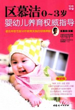 区慕洁0-3岁婴幼儿养育权威指导 畅销版