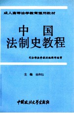 成人高等法学教育通用教材 中国法制史教程