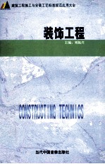 建筑工程施工与安装工艺标准规范应用大全 装饰工程