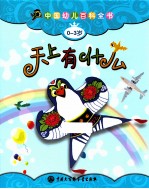 中国幼儿百科全书 0-3岁 天上有什么