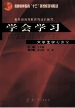 学会学习 大学生学习引论