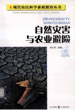 自然灾害与农业避险