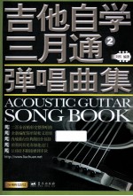 吉他自学三月通弹唱曲集 2