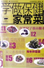 学做保健家常菜