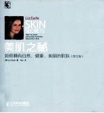 美肌之秘 如何拥有自然、健康、美丽的肌肤 图文版