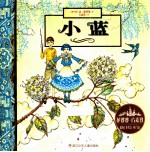花婆婆·方素珍 翻译绘本馆 小蓝