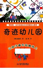 奇迹幼儿园 让孩子赢在起跑线上
