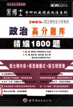 2005年硕士研究生入学考试政治高分题库精编1800题 预测版·高级版