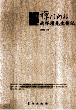 禅门内外 南怀瑾先生侧记